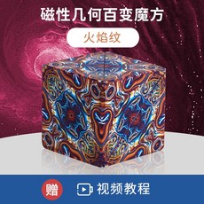 루빅스큐브 3D큐브 기하학적 입체 자석 사고 블록 장난감, 5 3D 입체 기하학 큐브 화염 문양(강화 자석), 1개