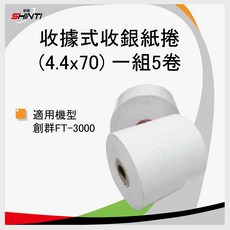 創群 收據式收銀紙捲 (4.4x70) FT-3000適用 一組5卷/10卷, 一組10捲