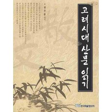 KSI 高麗時代散文閱讀, 元周龍 編著