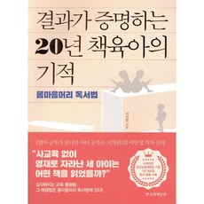 결과가 증명하는 20년 책육아의 기적:몸마음머리 독서법, 한국경제신문, 9788947546591, 서안정 저