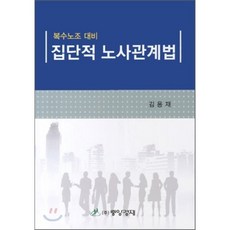 집단적 노사관계법(복수노조 대비), 중앙경제, 김용재 저
