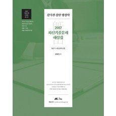 김덕관 강한 행정학 2017년도 최신기출 해설집:행정학기출문제최다반영ㅣ기출문제단원별재구성 | 하반기시험완벽반영, 더채움