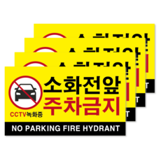 클루니티 방수 PVC 소화전 앞 적재금지 스티커 주차금지 표지판 소방 안전 바닥 벽부착 대형, 옐로우, 4개