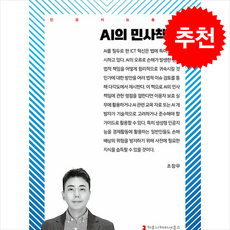 AI의 민사책임 + 쁘띠수첩 증정, 커뮤니케이션북스, 조장우