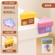 小房子防撞護角 嬰兒童安全軟邊桌角保護套, 單色