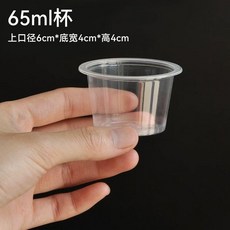 一次性品嚐杯 65毫升 試飲杯 塑料小矮杯, 1個, 65mL,65毫升品嚐塑料杯4包  140個