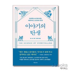 [제이북스] 이야기의 탄생, 흐름출판