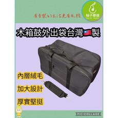 柚子樂器 木箱鼓外出袋 台灣製 加厚內裡絨布 防水耐用 減壓手提 側背, 1個, 款式二