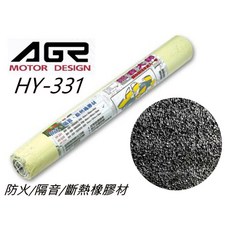 AGR MOTOR DESIGN HY-331 隔音斷熱防火橡膠材 汽車隔音棉 90cmx120cm 厚度5mm, 1個