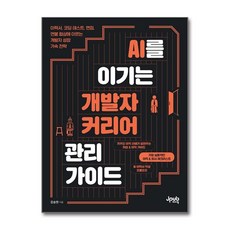 AI를 이기는 개발자 커리어 관리 가이드 제이펍