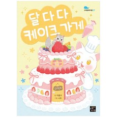 책광장모두북 달다다 케이크 가게, 9791124271032