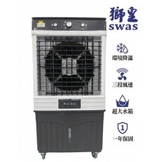 獅皇 AS12B 水冷扇 環境降溫 三段風速 超大水箱 一年保固