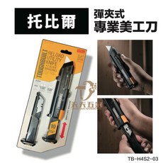 TOUGHBUILT 托比爾 專利彈匣式美工刀 TB-H4S2-03 工業型 附二款刀片, 1個, TB-H4S30-80單購刀片30片