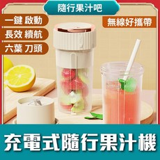 隨時隨地喝綠拿鐵 充電式隨行果汁機 榨汁機 6刀頭 不鏽鋼 無線 冰沙 奶昔 外出 辦公室 露營