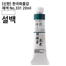 (신한)한국화물감 채색 No.331 설백 20ml