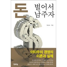 돈 벌어서 남 주자:이타주의경영의 이론과 실제, 행복우물, 양승호 저