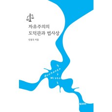 BookKorea 自由主義的道德觀與法思想, 閔庚國 著