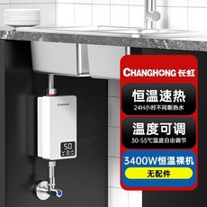 CHANGHONG 長虹 即熱式電熱水器，數位溫控免打孔，廚房浴室適用, 3400W【裸機】