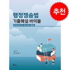 행정쟁송법 기출해설 바이블 + 쁘띠수첩 증정, 필통북스, 정선균