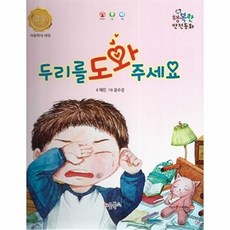 두리를 도와 주세요:아동학대 예방, 키움북스, 없음