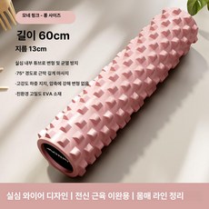 근육 이완 롤러 마사지 롤링 릴렉스 요가 허리 다리, 기본 색상, 60cm 모스 핑크 슈퍼 롱형 전신 근육
