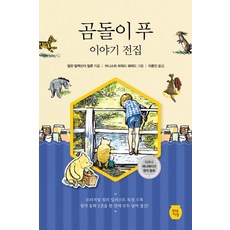 小熊維尼故事全集:迪士尼動畫原創童話, 編劇：艾倫·亞歷山大·米爾恩 / 插畫：歐內斯特·霍華德·謝潑德 / 譯：Jongin Lee, 現代智能