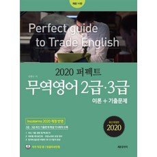 퍼펙트무역영어 2급 3급 이론+기출문제(2020):2급 3급 최신 기출문제 해설 각 6회차 수록, 세종출판사