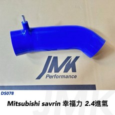 JMK Performance 專用 矽膠進氣肥腸 三菱 savrin 2.4, 1個