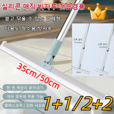 1/1+1 실리콘 매직 빗자루 건습겸용 다용도 청소용 빗자루 180° 회전 가능 35cm/50cm, 35cm*1+50cm*1