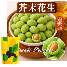 元享堂 專利綠茶粉 2公克 獨立包裝, 1個, 芥末花生70G