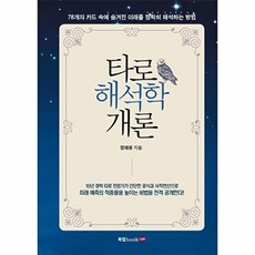 타로 해석학 개론, 북랩