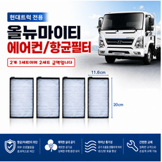대성부품 현대 올뉴마이티 향균필터 캐빈필터 에어컨필터 실내공기필터 공기여과 에어필터 신형마이티 2.5톤 3.5톤 화물차 대형트럭 에어컨휠터 항균필터 냄새차단 먼지차단 캐빈정전필터, 올뉴마이티 향균필터(일반)1조 2개