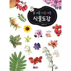 봄ㆍ여름ㆍ가을ㆍ겨울 식물도감