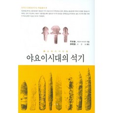 彌生時代的石器, 平井勝 著/孫俊鎬 譯, 西京