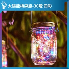 太陽能梅森瓶燈 防水瓶子燈 戶外裝飾燈 庭院氛圍燈, 30燈珠｜四彩｜太陽能