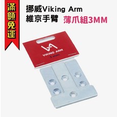 Viking Arm 維京手臂 3mm薄底板 配件
