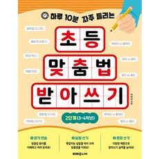 하루 10분 자주 틀리는초등 맞춤법 받아쓰기 2단계(3-4학년), 초등 3~4학년, 미래주니어