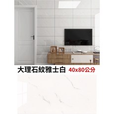 【奧本舖】浴室壁貼 廚房壁貼 磁磚貼 瓷磚貼 自黏壁貼 牆壁貼 壁貼 大理石壁貼 木紋壁貼 牆貼, 1個, 雅士白40x80公分