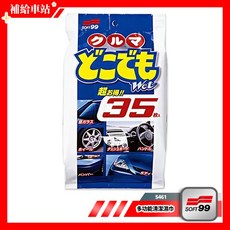 SOFT99 多功能清潔濕巾 S461 車用內外清潔擦拭布 35片裝, 1個