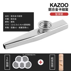 KAZOO 鋁合金卡祖笛, 1個, 【銀色】鋁合金卡祖笛+五笛膜+笛筒, 銀色
