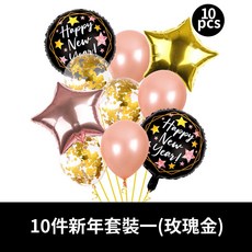 新年 鋁箔氣球 跨年派對裝飾 新年快樂 氣球快易送, 1個, 10件新年套裝一(玫瑰金)
