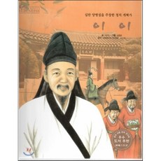 세계 인물 이야기 마에스트로 (Maestro) 34 십만 양병설을 주장한 정치 개혁가 이이, 한국슈바이처, 세계 인물 이야기 마에스트로 시리즈