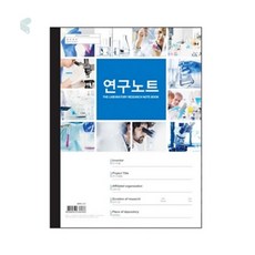 연구노트 A4 104매 실험기록용