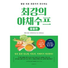 최강의 야채수프 활용편 / 마에다 히로시 / 문예춘추사