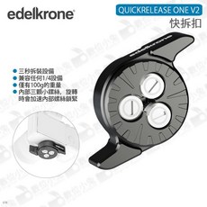 edelkrone QuickRelease ONE V2 快拆扣, 1個