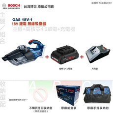 BOSCH 博世 GAS 18V-1 無線吸塵器, 主機+高核芯4.0單電+充電器,B:原廠手提收納包