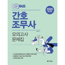 2025 원큐패스 간호조무사 모의고사 문제집, 다락원, 백지운 저