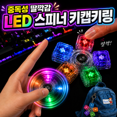 룸시엘 LED 스피너 딸깍이 키캡 키링, 1개, 5구 피젯 토이