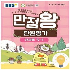 만점왕 단원평가, 전과목, 초등 5-1