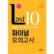 EBS Last 10서울시 간호직 공무원 파이널 모의고사(2020):기출동형 모의고사 10회 | 생물 / 간호관리 / 지역사회간호 / OMR 답안지, 하이앤북